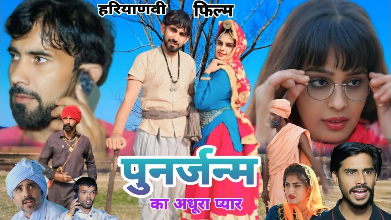 पुनर्जन्म का अधूरा प्यार हरियाणवी फिल्म #haryanvi #natak #episode #comedy #shorts movie