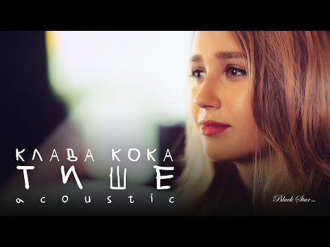 Клава Кока — Тише (Acoustic)