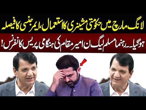 PTI Long March | PMLN Ameer Muqam Fiery Press Conference | NEO News