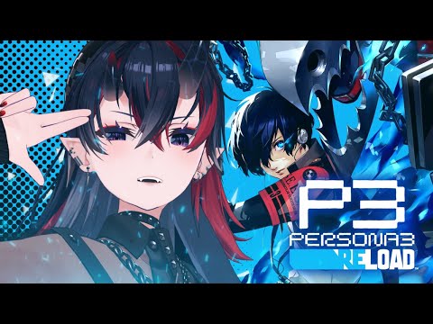 【P3R】"生きる"意味に向き合う名作RPG「ペルソナ3 リロード：Persona3 Reload」完全初見プレイ【龍ヶ崎リン / ななしいんく】