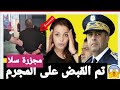 ✔️صاادم جدا..تم فك لغز مجز رة سلا..الو حش لصفاها 6 الأفراد وحرقهم قرقبات عليه إسبانيا