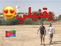 يوسف في إرتريا - أسمره | Asmara - Eritrea