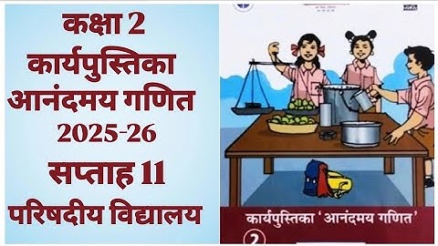 कक्षा 2 कार्यपुस्तिका आनंदमय गणित | सप्ताह 11 | सम्पूर्ण हल |Class2 Anandmayganit Workbook Math