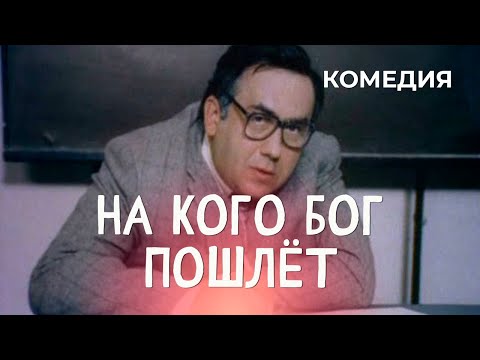 На Кого Бог Пошлет Комедия