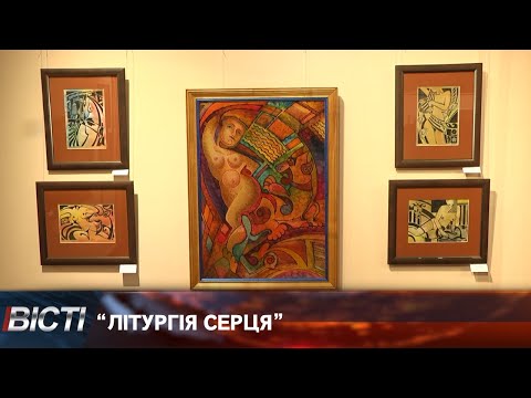 &ldquo;Літургія серця&rdquo;