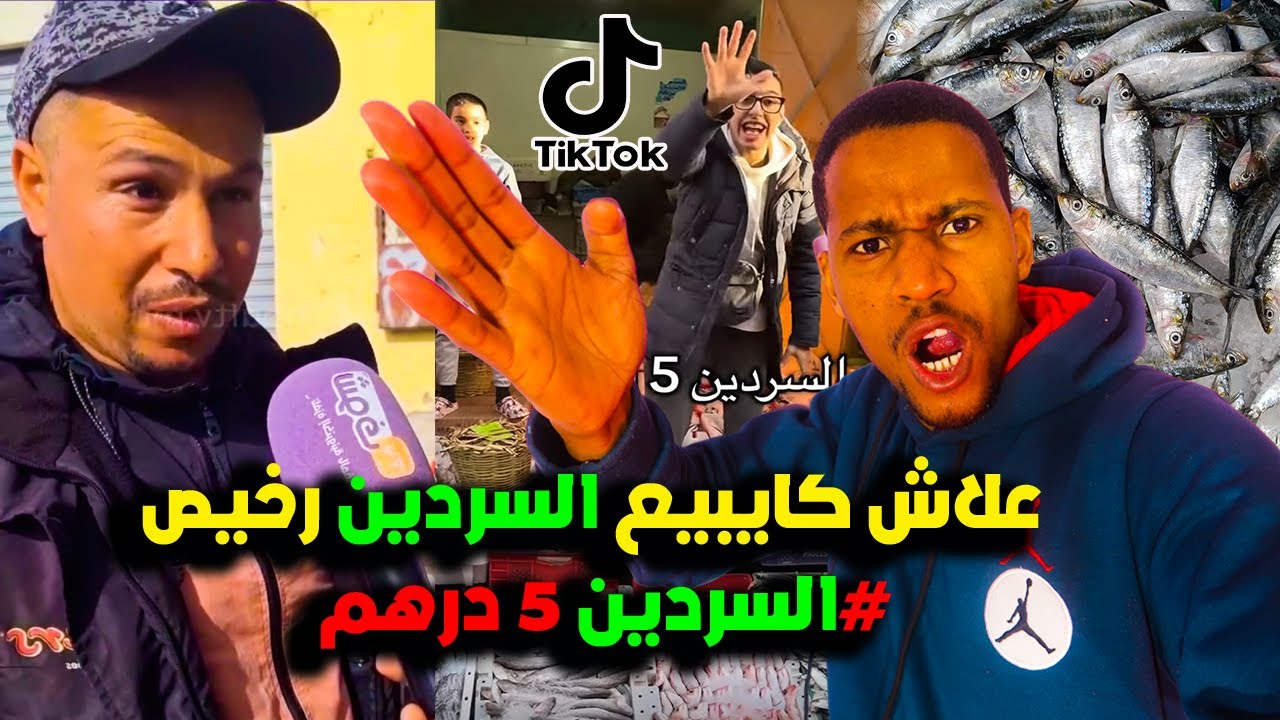 اقوى رد على بائعي السمك يهاجمون مول الحوت المراكشي عبد الإله ها علاش  كايبيع السردين بـ 5 درهم