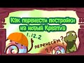 Как перенести СВОЮ постройку на новый "КРЕАТИВ" | play.lollipopmc.net