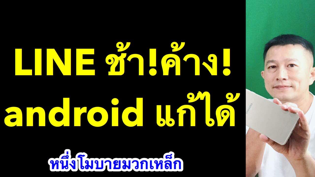 youtube ค้างบ่อย  New  ไลน์ ช้ามากๆ line ค้าง android เพิ่มความจํามือถือ พิสูจน์แล้ว2020 l หนึ่งโมบายมวกเหล็ก ครูหนึ่งสอนดี