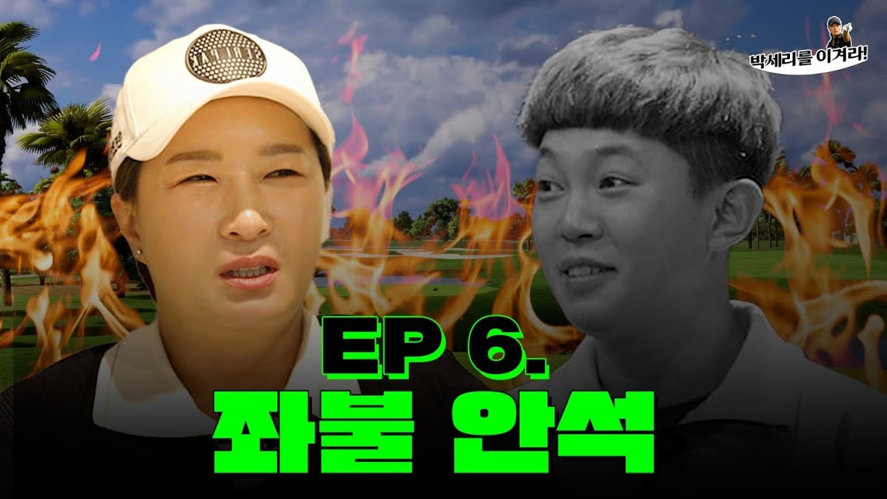 [EN] 후덜덜 눈치코치백번 한백이 오늘 살아갈 수 있을것인가?  (Seri Pak Official Youtube)