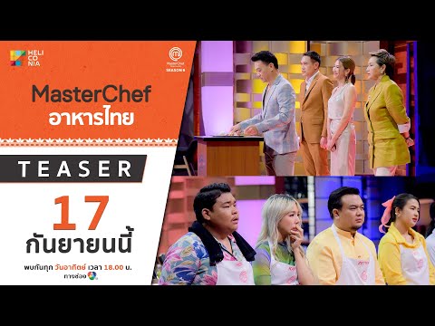 [Teaser EP.14] MasterChef Thailand Season 6 อาหารไทย วันอาทิตย์ที่ 17 ก.ย.นี้ 6 โมงเย็น ทางช่อง 7HD