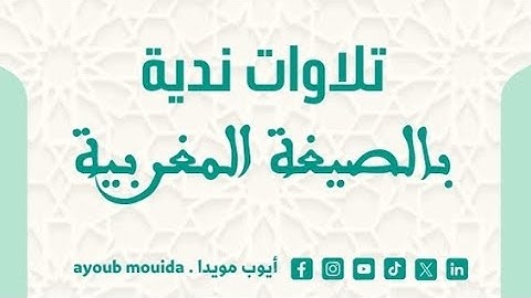 ما تيسر من سورة آل عمران بالصيغة المغربية بصوت القارئ أيوب مويدا