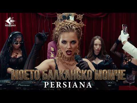 Persiana - MOETO BALKANSKO MOMCHE / Персияна - МОЕТО БАЛКАНСКО МОМЧЕ | Official Audio 2026 (COVER)