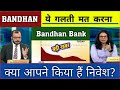 Bandhan Bank Q4 Results 2026 | Bandhan Bank Results Today | Bandhan Bank Share Latest News