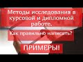 Методы исследования в курсовой и дипломной работе. Как правильно написать? Примеры