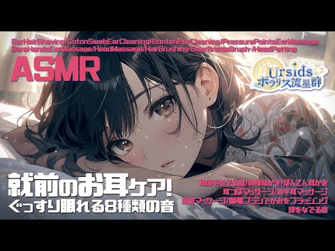 [ASMR] 就寝前のお耳ケア！ぐっすり眠れる8種類の音/Relaxing 8 kinds of ASMR Sounds#01[声なし/No Talking]