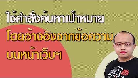 วิธีใช้คำสั่ง jQuery และ Javascript ค้นหาคำในเว็บฯเพื่อให้ไอมาโครอ้างอิง