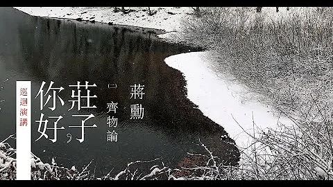 蒋勋《庄子，你好：齐物论》演讲完整版 - 天天要闻