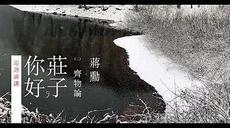 蔣勳《莊子，你好：齊物論》演講完整版