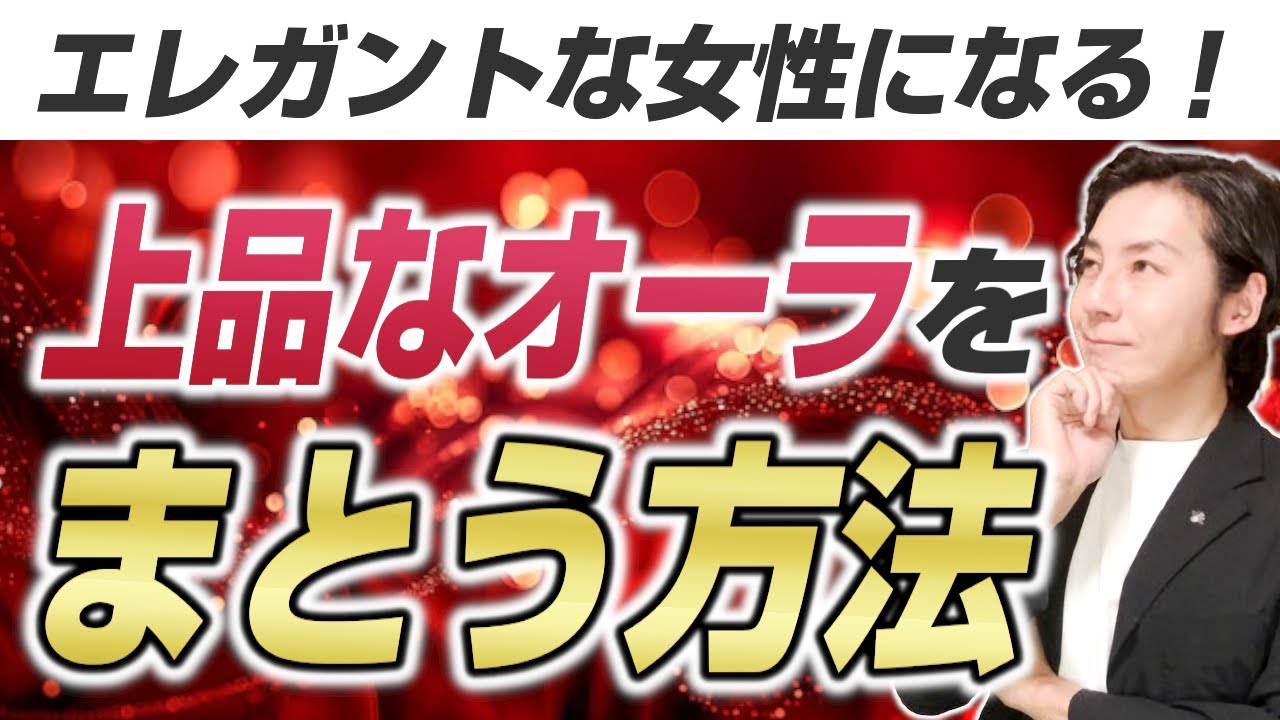 上品なオーラを身にまとう方法とは？