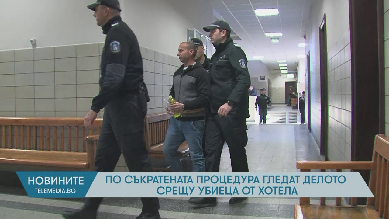 По съкратената процедура гледат делото срещу убиеца от хотела