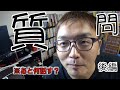 【一問一答】興味なんてない？それでも一向にかまわん！！！後編