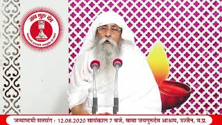 Baba Jai guru dev Satsang | 12.08.2020 7 PM | Janmashtmi | Baba Jai guru dev Ashram, Ujjain