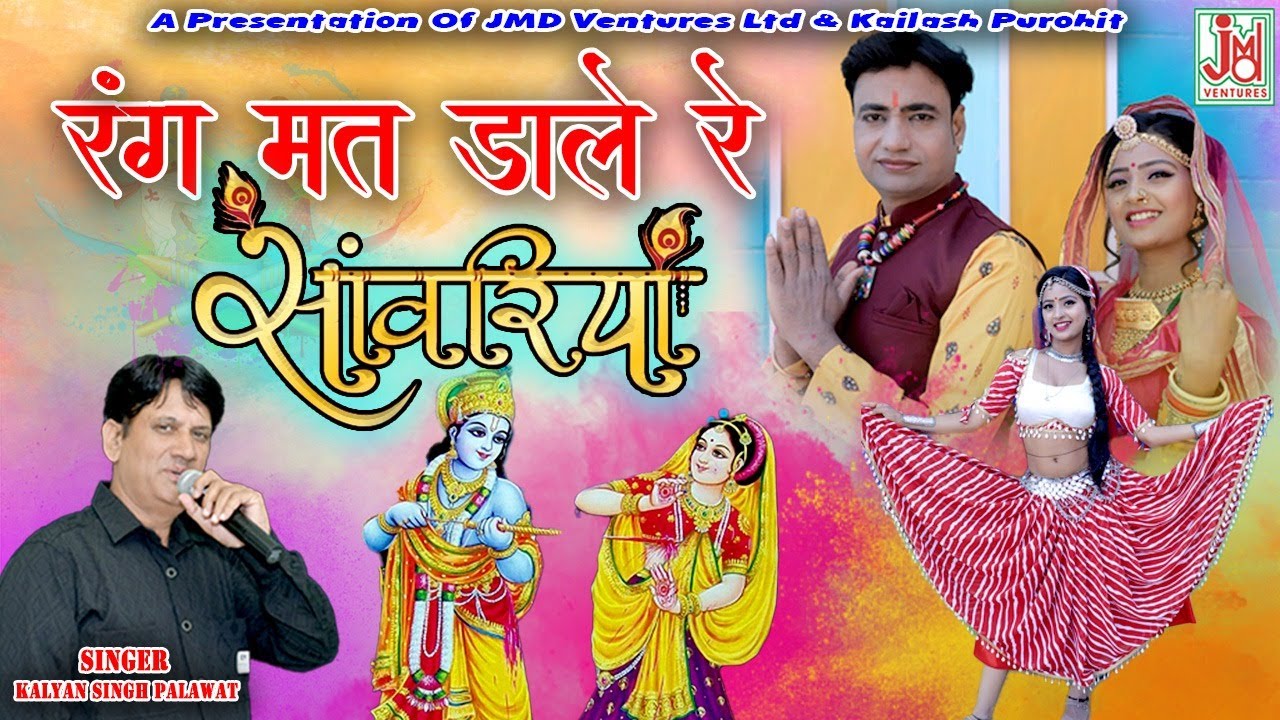 2024 होली धमाल एक बार जरूर सुने Rang Mat Dale Re Sanwariya Gujar Mare