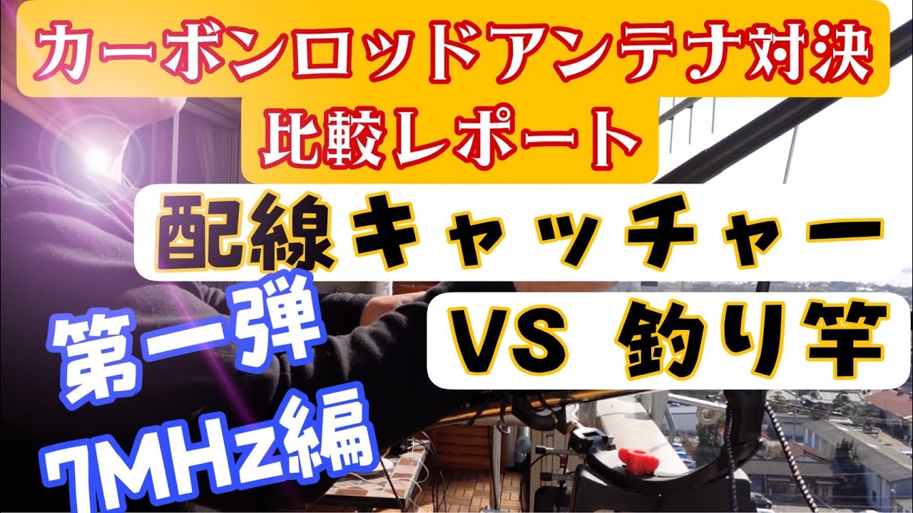 カーボンアンテナ対決 配線キャッチャーvs釣り竿 7mhz国内編 Youtube