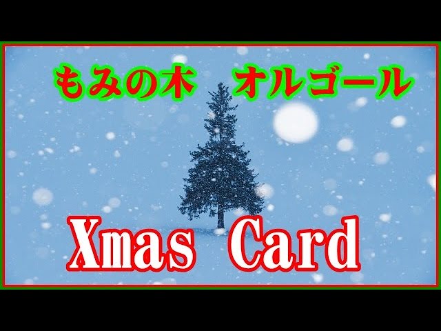 クリスマスカード⑤もみの木オルゴール【Christmas card】 - YouTube