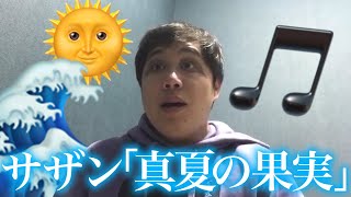 【在フリ】せいやサザン真夏の果実をアカペラで歌います。せいや2【霜降り明星】