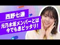 西野七瀬インタビュー!「私拗ねちゃうんですよ」彼女のまだまだ子どもな一面は?【和飯情報局】