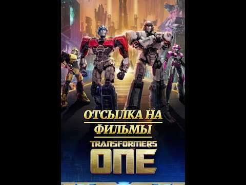 Трансформеры Начало (один) - отсылки #трансформеры #transformers #фантастика #отсылка #мультфильмы