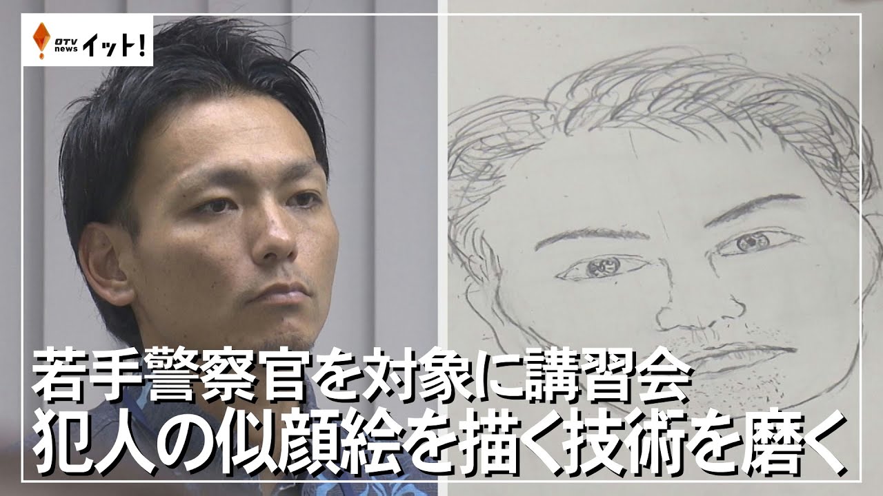 Seminar for young police officers to hone their skills in drawing