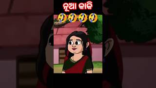 ନୂଆ କାକି 🤣🤣🤣 #odiacartoonworld #animatedseries #animation #natia #natyacomedy #shorts