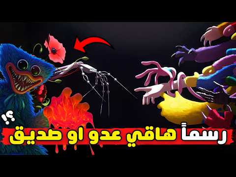 رسميا هاقي واقي حليف ام عدو في بوبي بلاي تايم شابتر 5   5