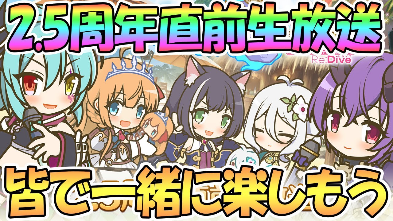 プリコネR】2.5周年直前生放送を皆で一緒に楽しもう！【プリコネ