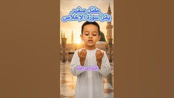 طفل جميل يقرأ سورة الإخلاص بصوت رائع #جمال_لطفي #viral #video #اسلاميات #طفل #قرآن