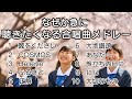 【メドレー】なぜか急に聴きたくなる合唱曲メドレー/ 歌詞付き / 歌唱練習 / 卒業ソング #合唱 #クラス合唱 #卒業ソング #合唱コンクール