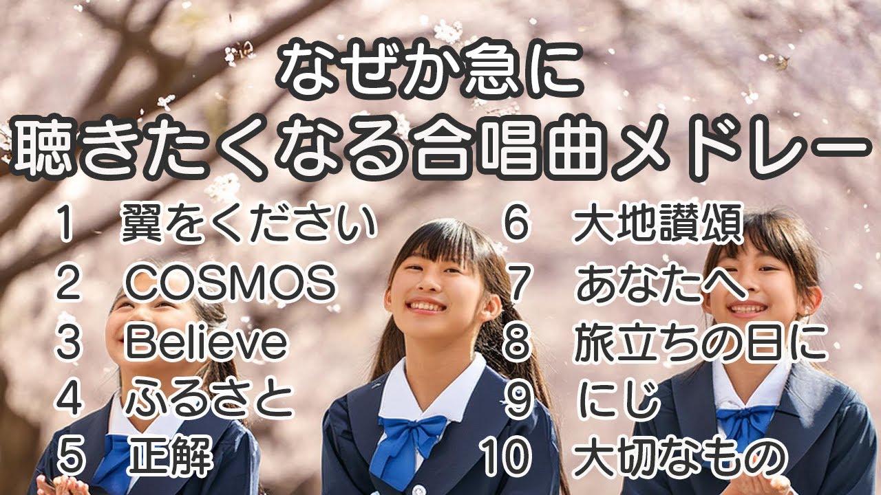 【メドレー】なぜか急に聴きたくなる合唱曲メドレー/ 歌詞付き / 歌唱練習 / 卒業ソング #合唱 #クラス合唱 #卒業ソング #合唱コンクール