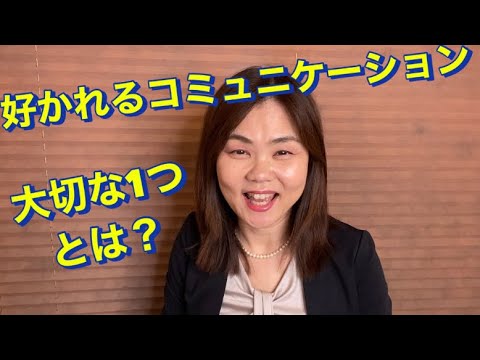 好かれるコミュニケーション　大切なこと1つとは？
