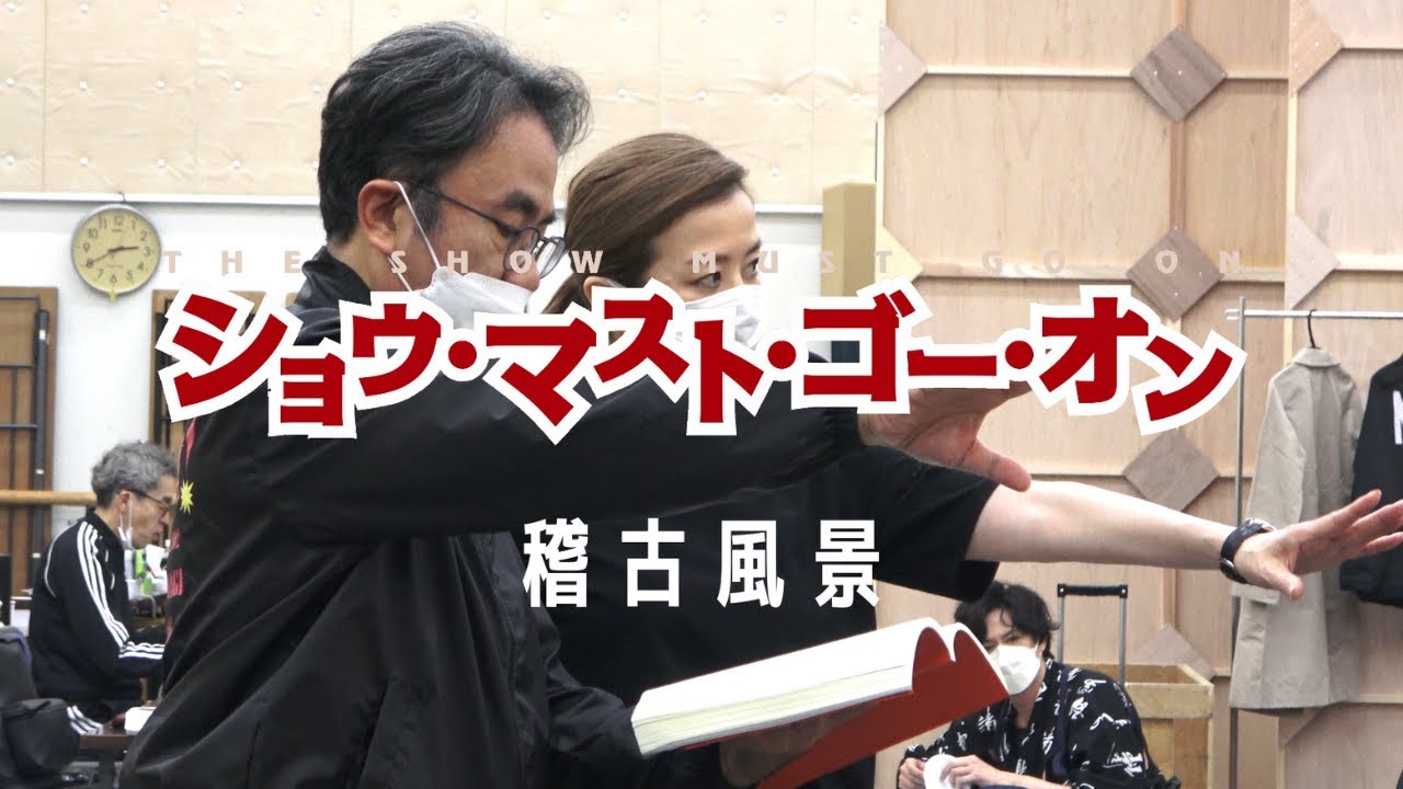 ショー マスト ゴーオン