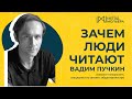 Вадим Пучкин. Что делать если Достоевский травмировал вашу психику?