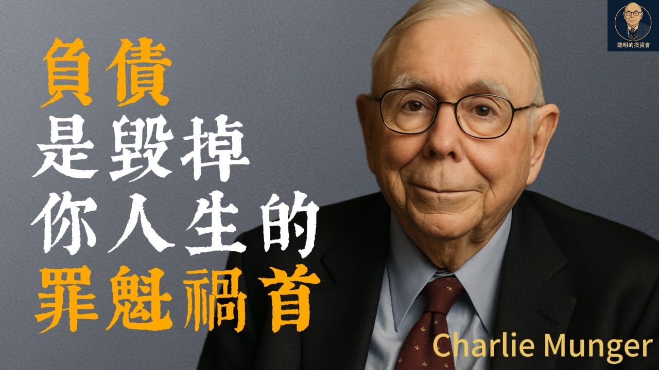 查理蒙格：負債是毀掉你人生的罪魁禍首｜為什麼槓桿會毀掉你