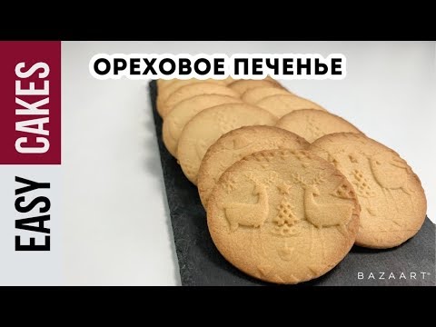 РЕЦЕПТ ДОМАШНЕГО ПЕЧЕНЬЯ С ОРЕХОВОЙ ДОБАВКОЙ БЫСТРО и ПРОСТО