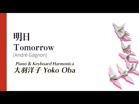 明日「Ashita」André Gagnon/アンドレ・ギャニオン/Piano