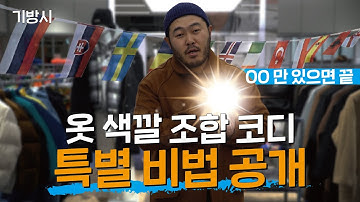 옷 색깔 조합 코디 특별 비법 대공개 (feat. ???)