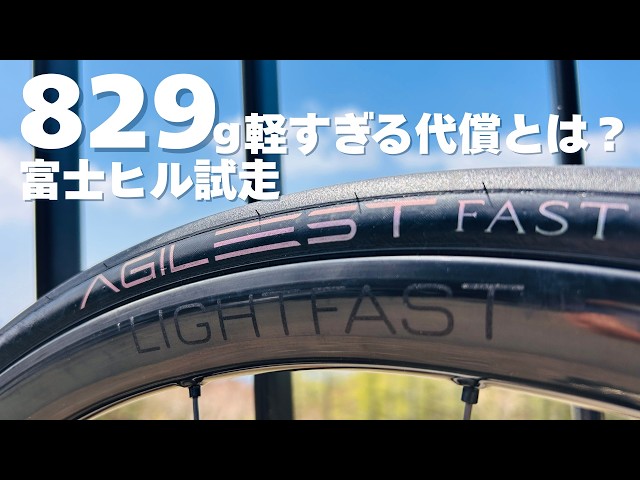 万人受けするのか？LIGHTFAST829g激軽いカーボンホイールで富士ヒル