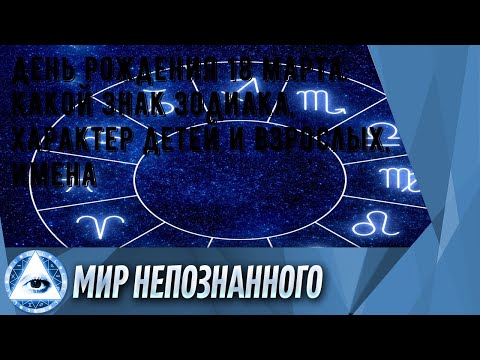 День рождения 18 марта: какой знак зодиака, характер детей и взрослых, имена