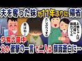 【スカッと総集編】11年前に夫と駆け落ちした妹から連絡「旦那と実家に帰るからお前は風呂場にでも隠れてろw」私(何も知らないのね…)→二人が見た衝撃の光景とはwww【2ch修羅場スレ・ゆっくり解説】