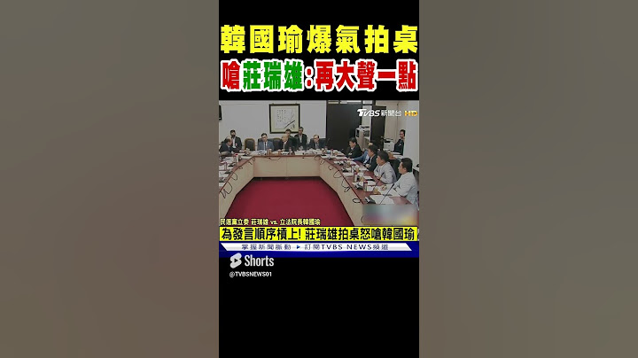 韓國瑜動怒拍桌 爆氣嗆莊瑞雄:再大聲一點｜TVBS新聞